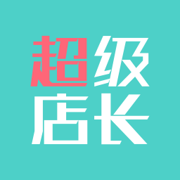 超級(jí)店長app