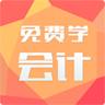 免費學會計