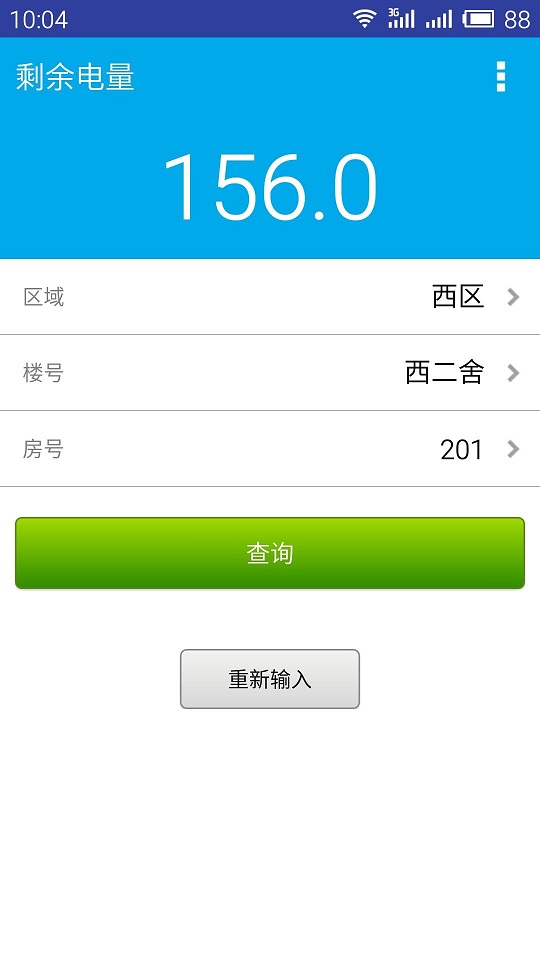 電費(fèi)寶 v1.0 安卓版 1