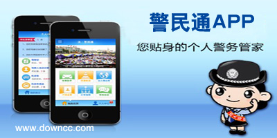 警民通app下載-警民通手機(jī)版-警民通手機(jī)應(yīng)用下載