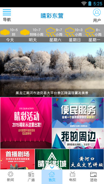 睛彩東營 v1.3.2 安卓版 2