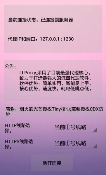llproxy手機(jī)免流 v1.2.5 安卓版 0
