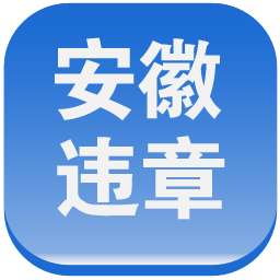安徽違章助手app