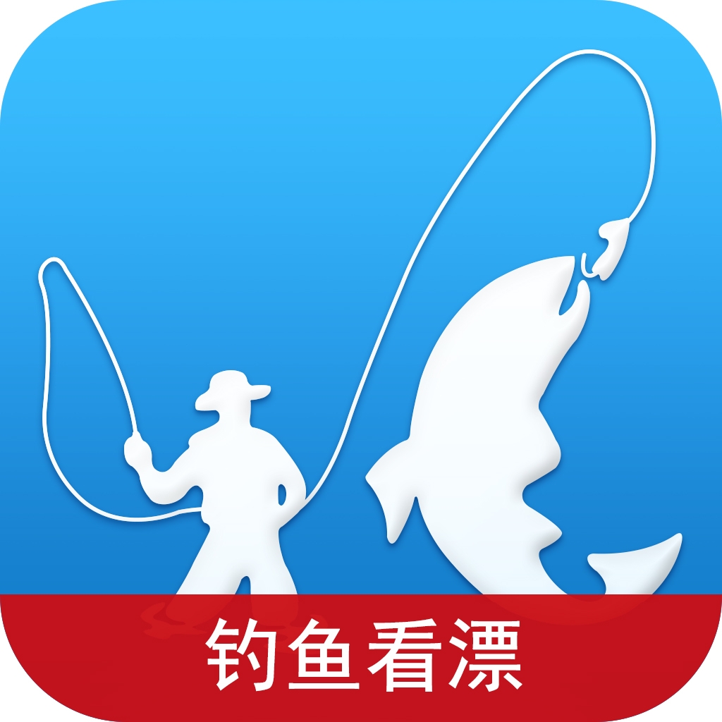 釣魚看漂ios版