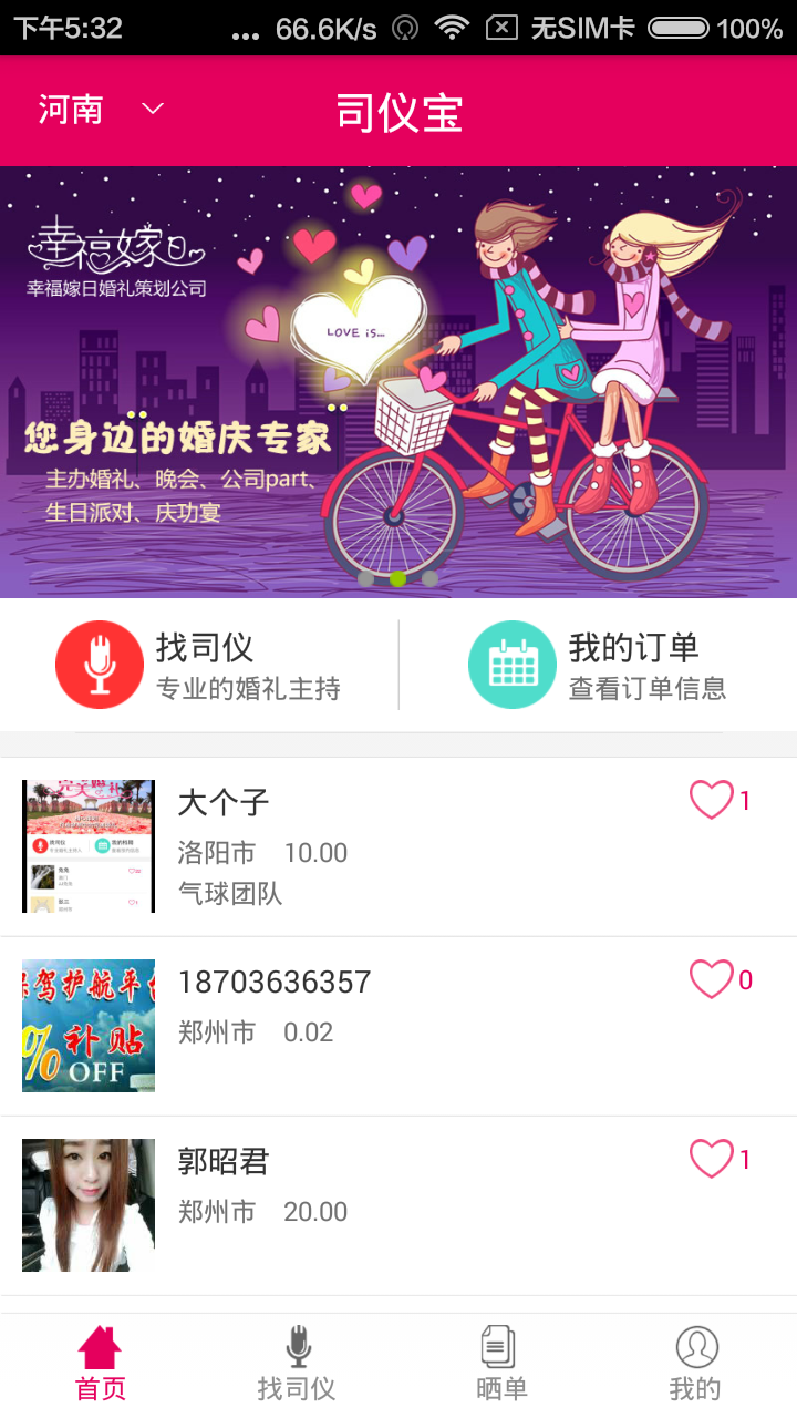 司儀寶 v1.0 安卓版 1