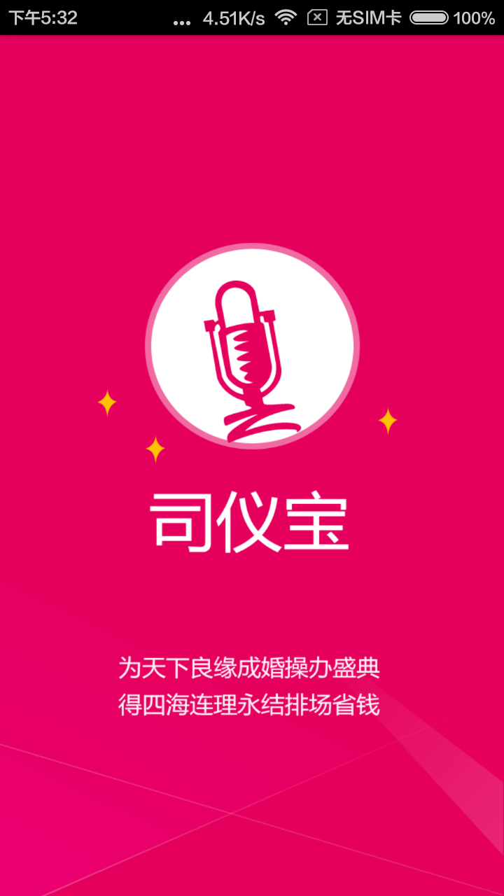 司儀寶 v1.0 安卓版 2