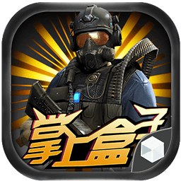 全民突擊掌上盒子