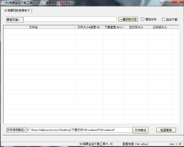 91淘課全站下載工具 v1.18 吾愛(ài)專(zhuān)版 0
