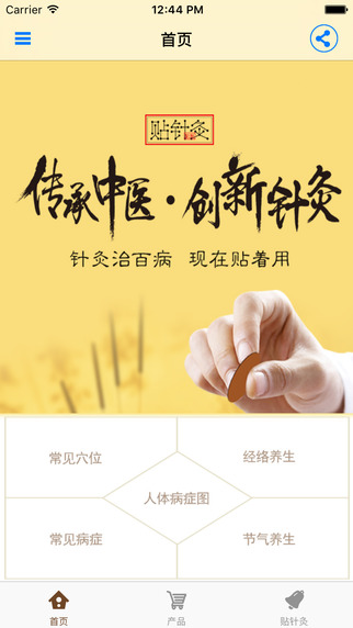 貼針灸app 中科貼針灸