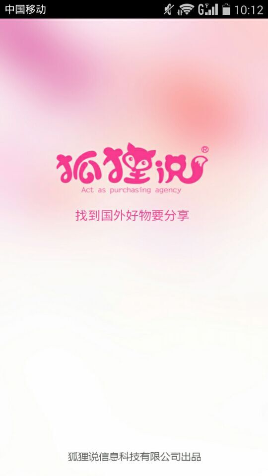 狐貍說(海外代購(gòu)與分享平臺(tái)) v1.0 安卓版 2