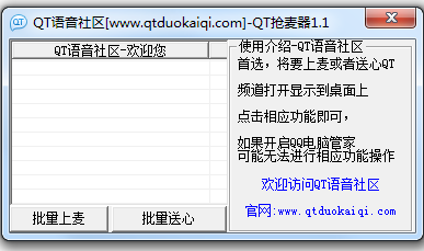 qt語(yǔ)音搶麥器 v1.1 綠色版 0