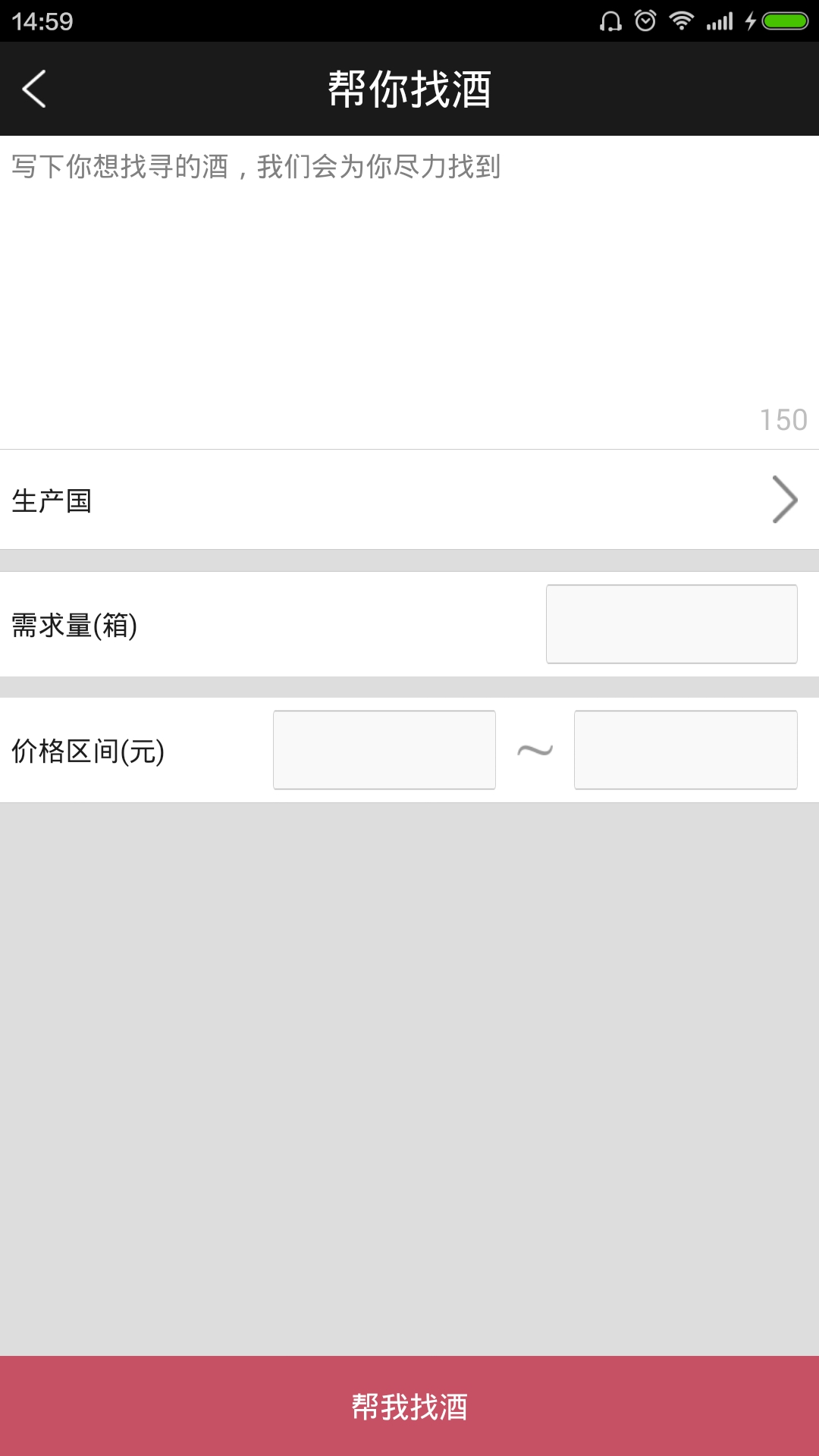 找酒神器(葡萄酒交易平臺) v1.0 安卓版 0