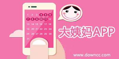 大姨媽app