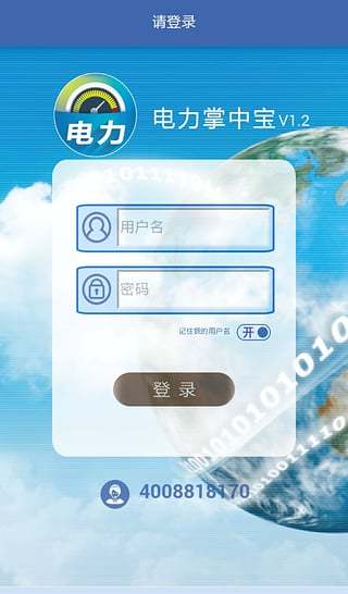 電力掌中寶app v1.2 安卓版 0