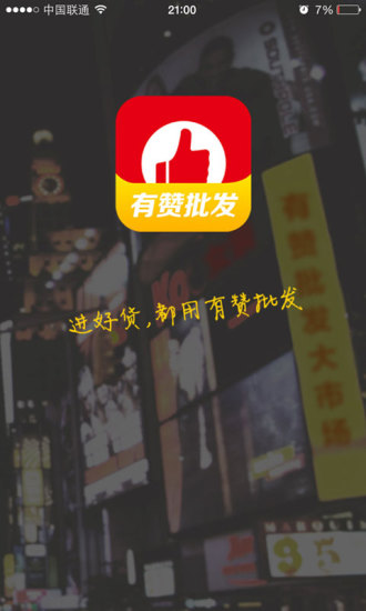 有贊批發(fā) v1.0.4 安卓版 0