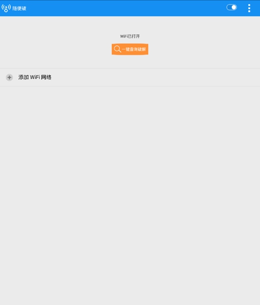 隨便破wifi軟件(WiFi萬能鑰匙) v9.9.99 安卓版 0