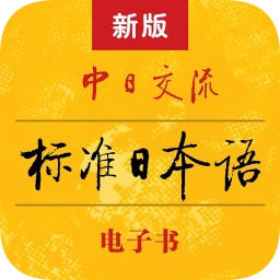 新版標(biāo)準(zhǔn)日本語電子書