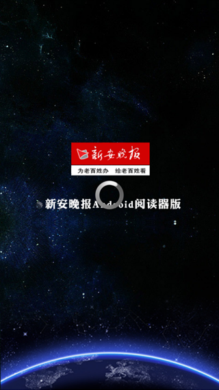新安晚報app v1.2 官網安卓版 3