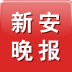 新安晚報(bào)app