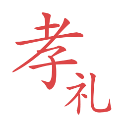 孝禮(挑禮專家)