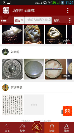 唐拍(藏品拍賣) v1.0.0.5 安卓版 2