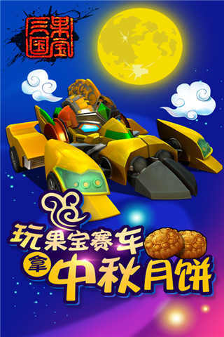 果寶三國小米手機 v3.3 安卓版 0