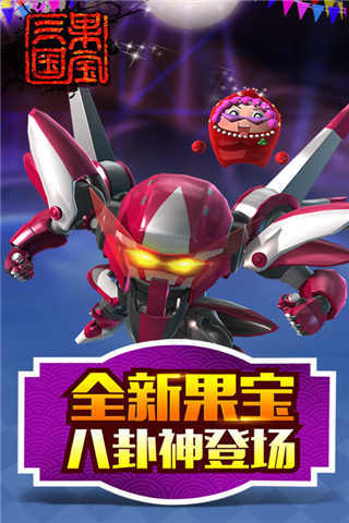 果寶三國小米手機 v3.3 安卓版 2