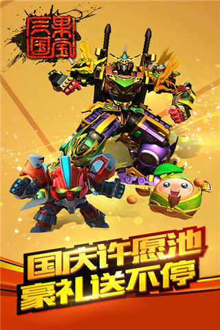 果寶三國最新小米版下載