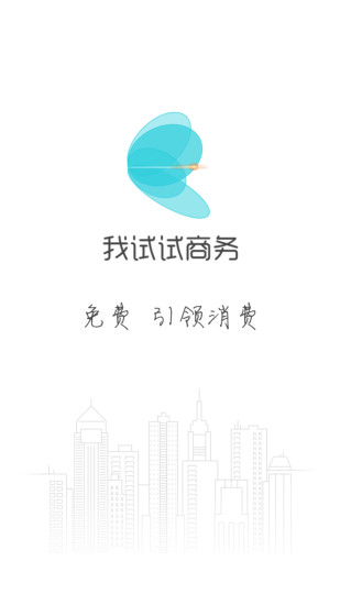 我試試商務(wù) v1.1.0 安卓版 1