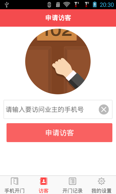 門禁系統(tǒng)手機(jī)開門 v1.0.1 安卓版 1