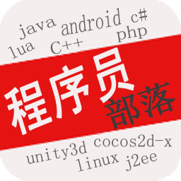 程序員部落