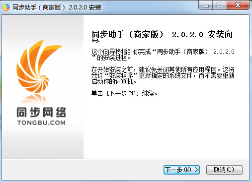 同步助手商家版 v2.0.2.0 官方最新版 0