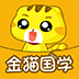 金貓國(guó)學(xué)