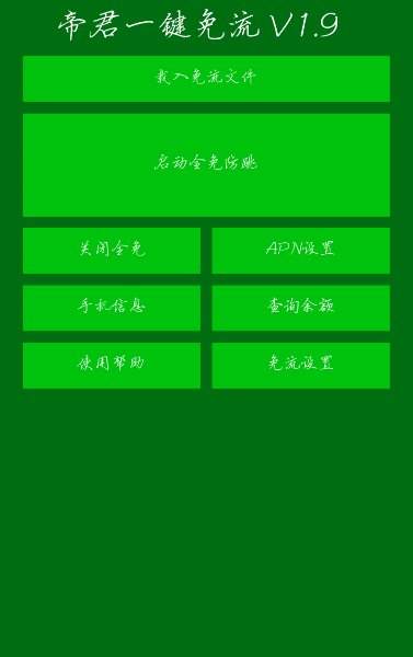 帝君一鍵免流 v1.9 安卓版 0