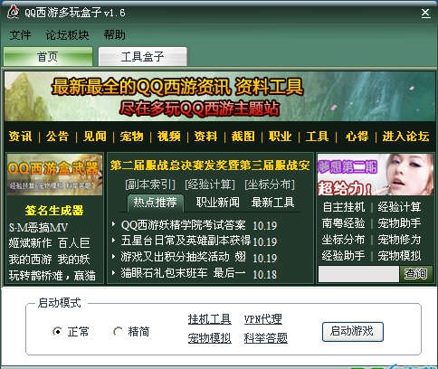 QQ西游多玩盒子 v1.6 官方版 0