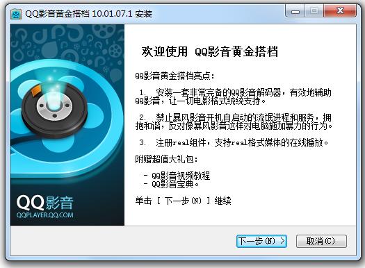 QQ影音黃金搭檔 v10.01.07.1 官方版 0