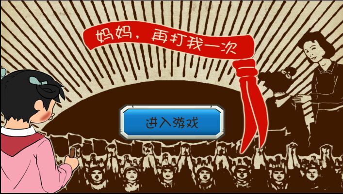 媽媽再打我一次手游 v1.6.1 安卓版 0