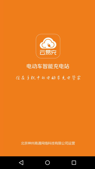 云易充智能充電樁 v1.3 官方安卓版 3