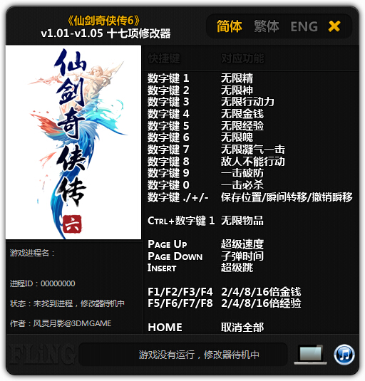 仙劍奇?zhèn)b傳6全版本修改器 v1.01-v1.05 綠色版 0