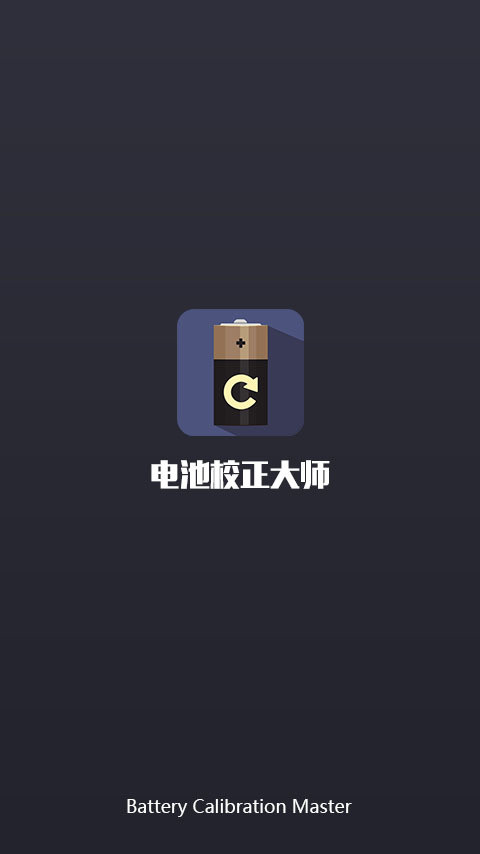 电池校正大师修改版 v1.0.0 安卓版0