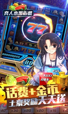 真人水果街機無限金幣版 v2.13.6 安卓最新版 2