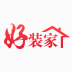 好裝家
