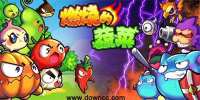 燃燒的蔬菜-燃燒的蔬菜修改版-燃燒的蔬菜無限鉆石版