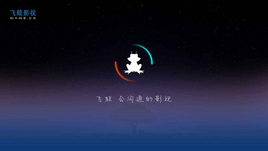 飛蛙影視TV版 v2.2.4 官方安卓版 1