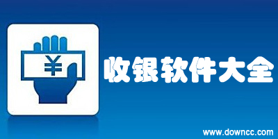 收銀軟件