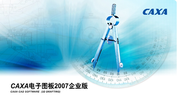 CAXA電子圖板2007企業(yè)版
