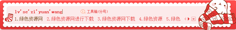 搜狗輸入法皮膚之天冷molang織毛衣  0