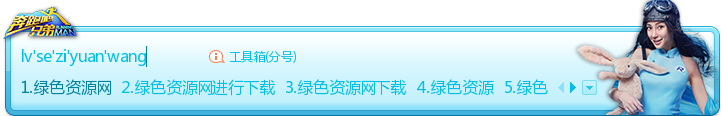 搜狗輸入法皮膚之奔跑吧兄弟angelababy  0
