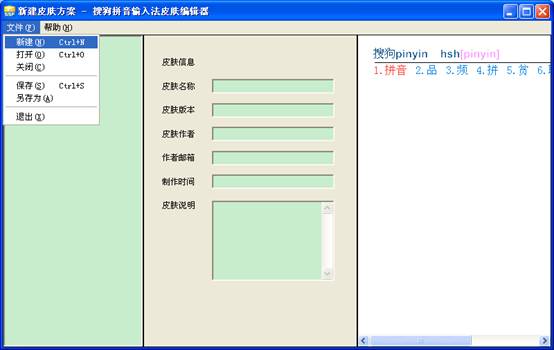 搜狗輸入法皮膚編輯器最新版