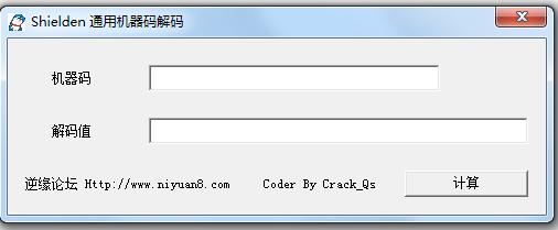 Shielden通用機(jī)器碼解碼工具 v1.0 綠色免費(fèi)版 0
